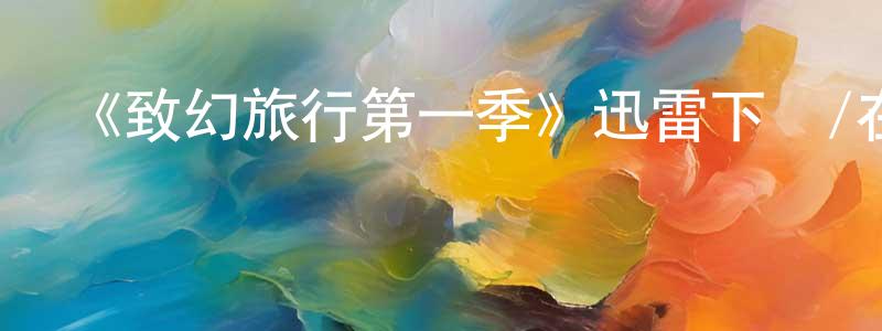 曾智豪發布《致幻旅行第一季》迅雷下載/在線觀看-魔幻科幻-美劇天堂